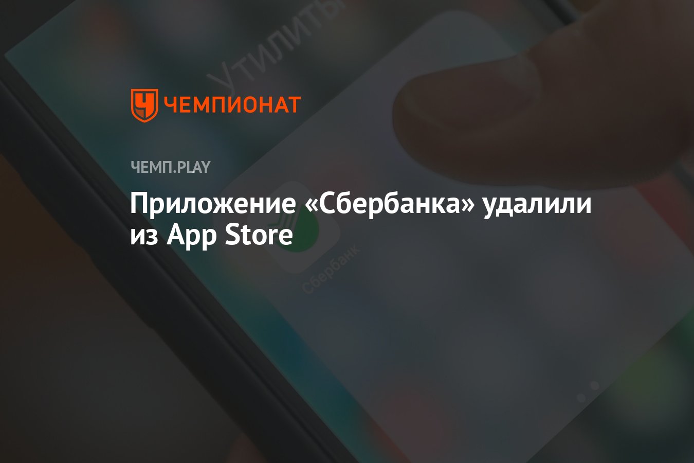 Сбербанк убрал вклад. Сбер в эпл стор.