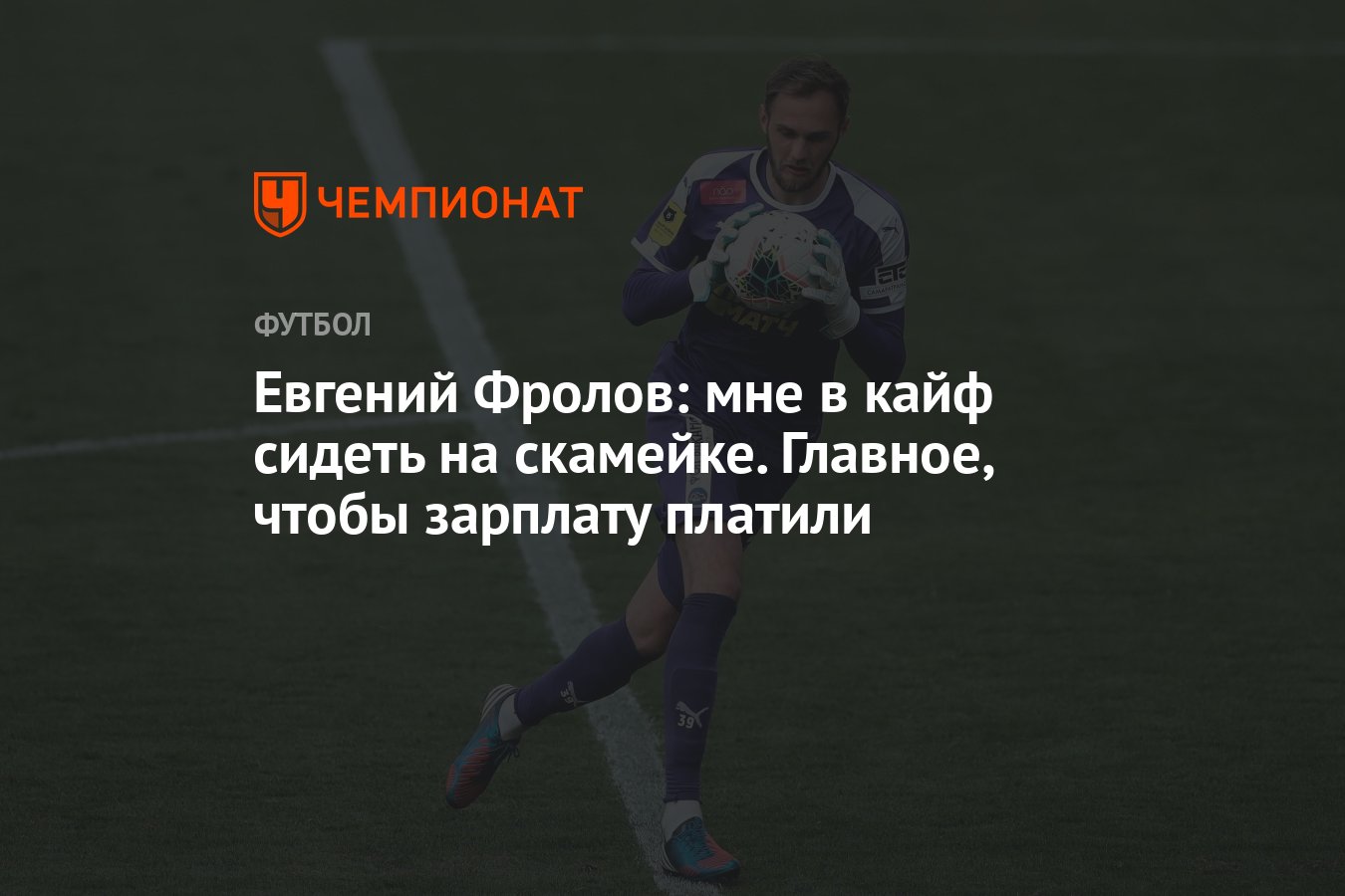 Евгений Фролов: мне в кайф сидеть на скамейке. Главное, чтобы зарплату  платили - Чемпионат