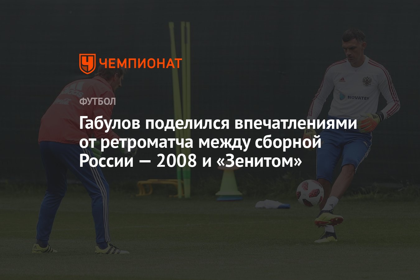 Габулов поделился впечатлениями от ретроматча между сборной России ...