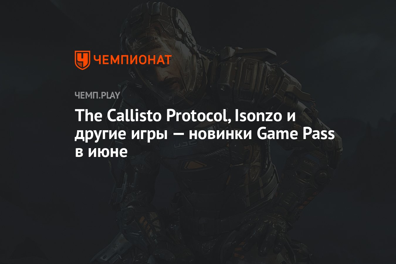 The Callisto Protocol, Isonzo и другие игры — новинки Game Pass в июне -  Чемпионат