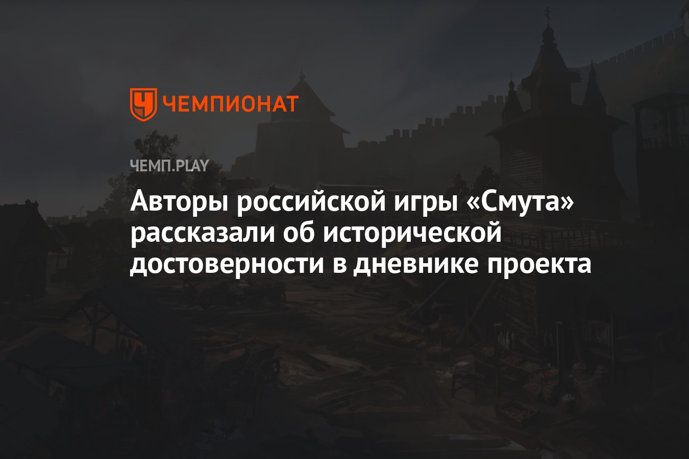 Авторы российской игры «Смута» рассказали об исторической достоверности в  дневнике проекта - Чемпионат