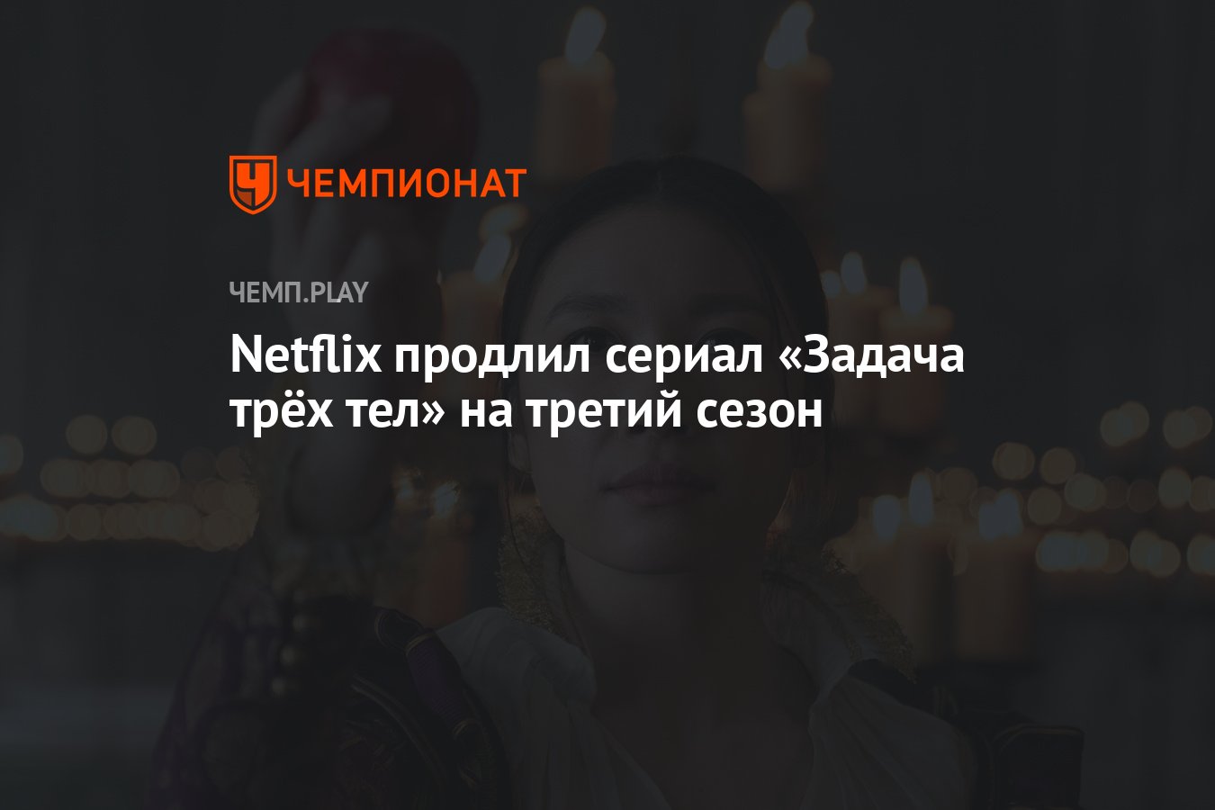 Netflix продлил сериал «Задача трёх тел» на третий сезон - Чемпионат