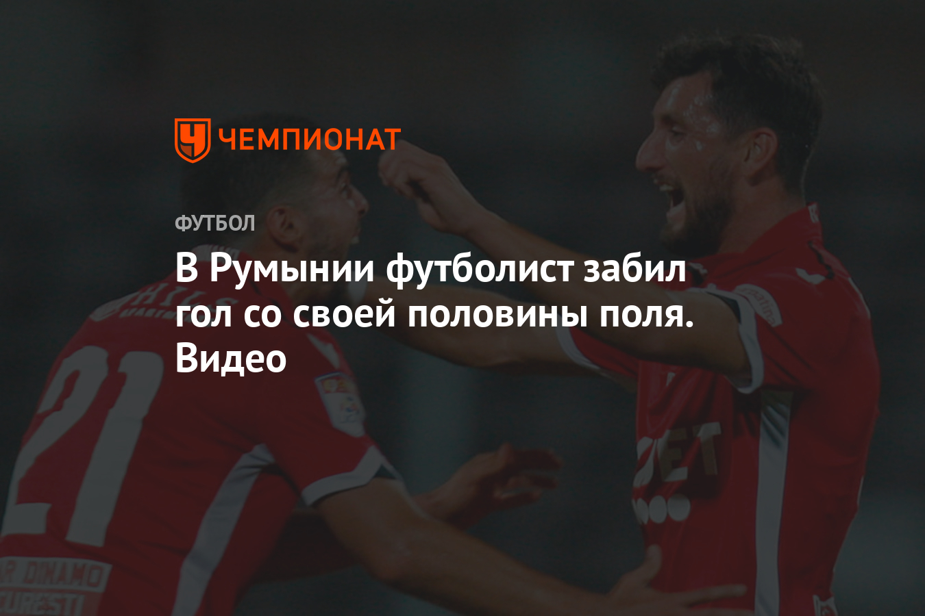 В Румынии футболист забил гол со своей половины поля. Видео - Чемпионат
