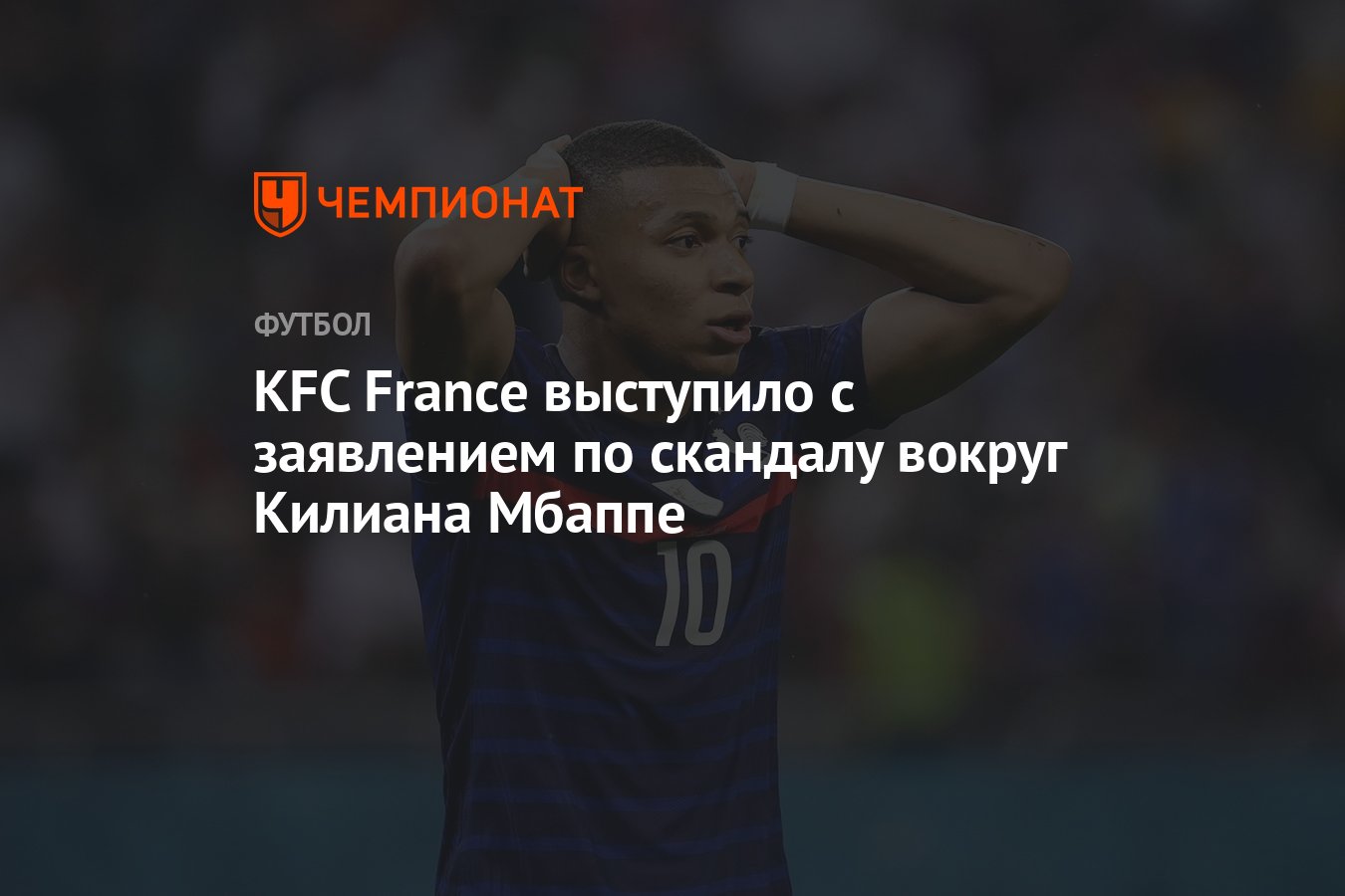 KFC France выступило с заявлением по скандалу вокруг Килиана Мбаппе -  Чемпионат