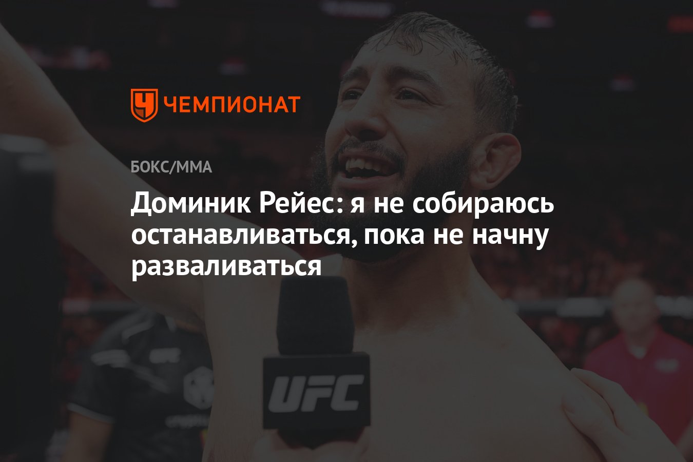 Доминик Рейес: я не собираюсь останавливаться, пока не начну разваливаться  - Чемпионат