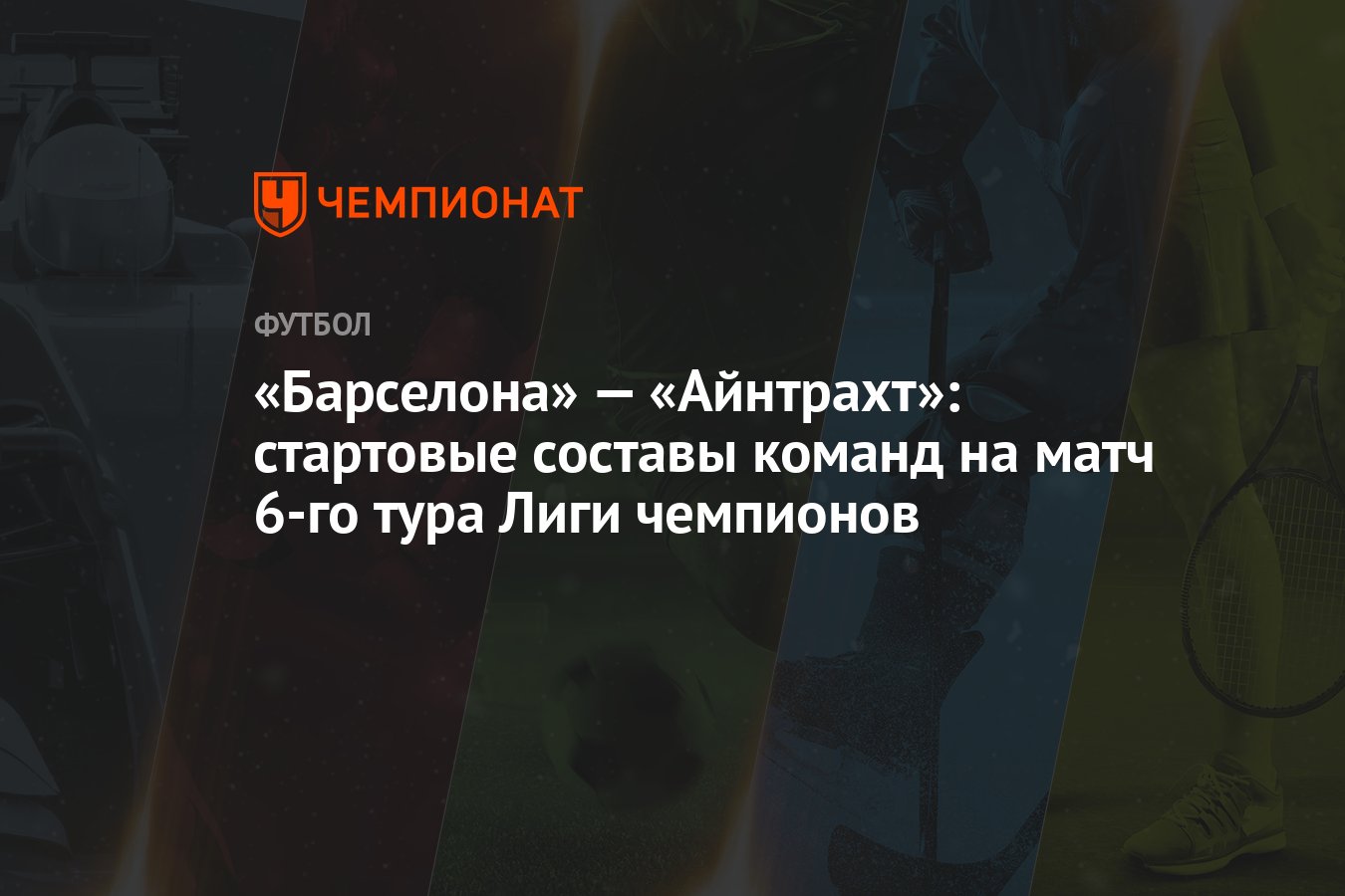 바르셀로나 – 아인트라흐트 프랑크푸르트 경기 프리뷰