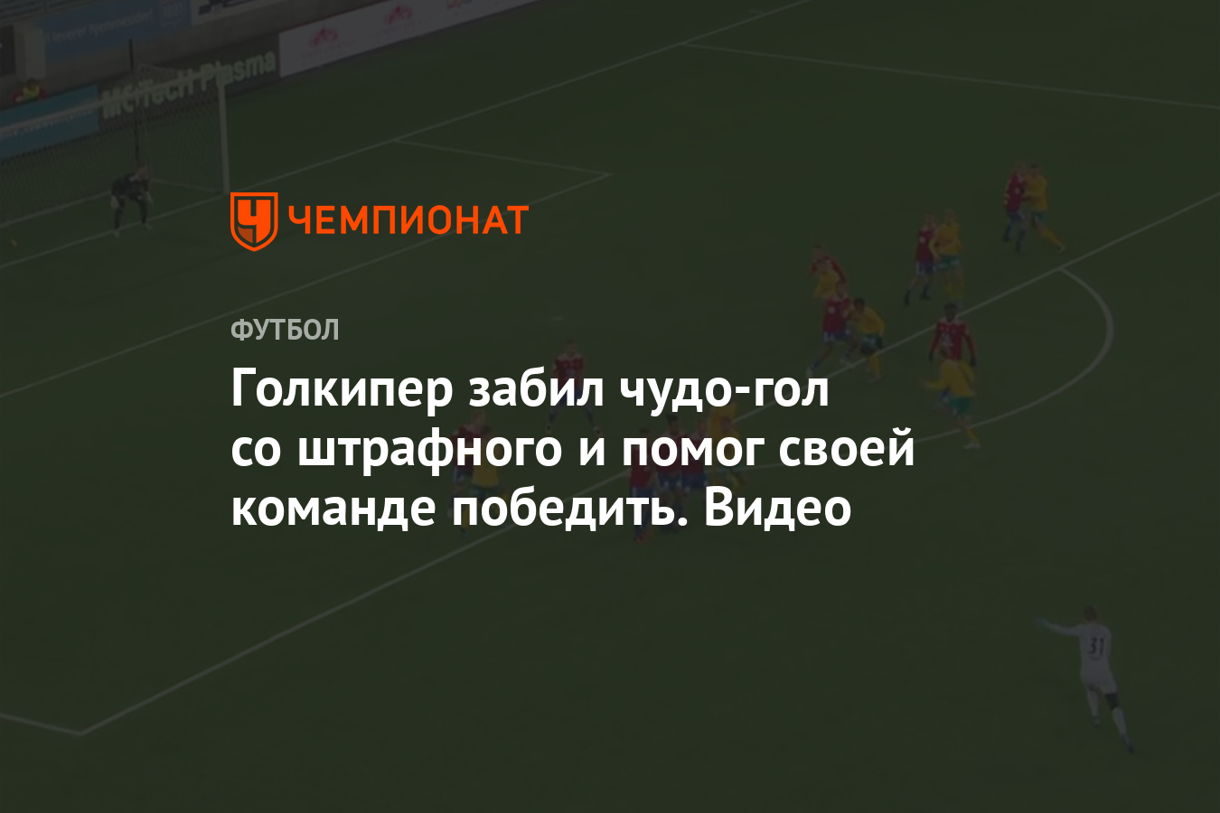 Голкипер забил чудо-гол со штрафного и помог своей команде победить. Видео  - Чемпионат