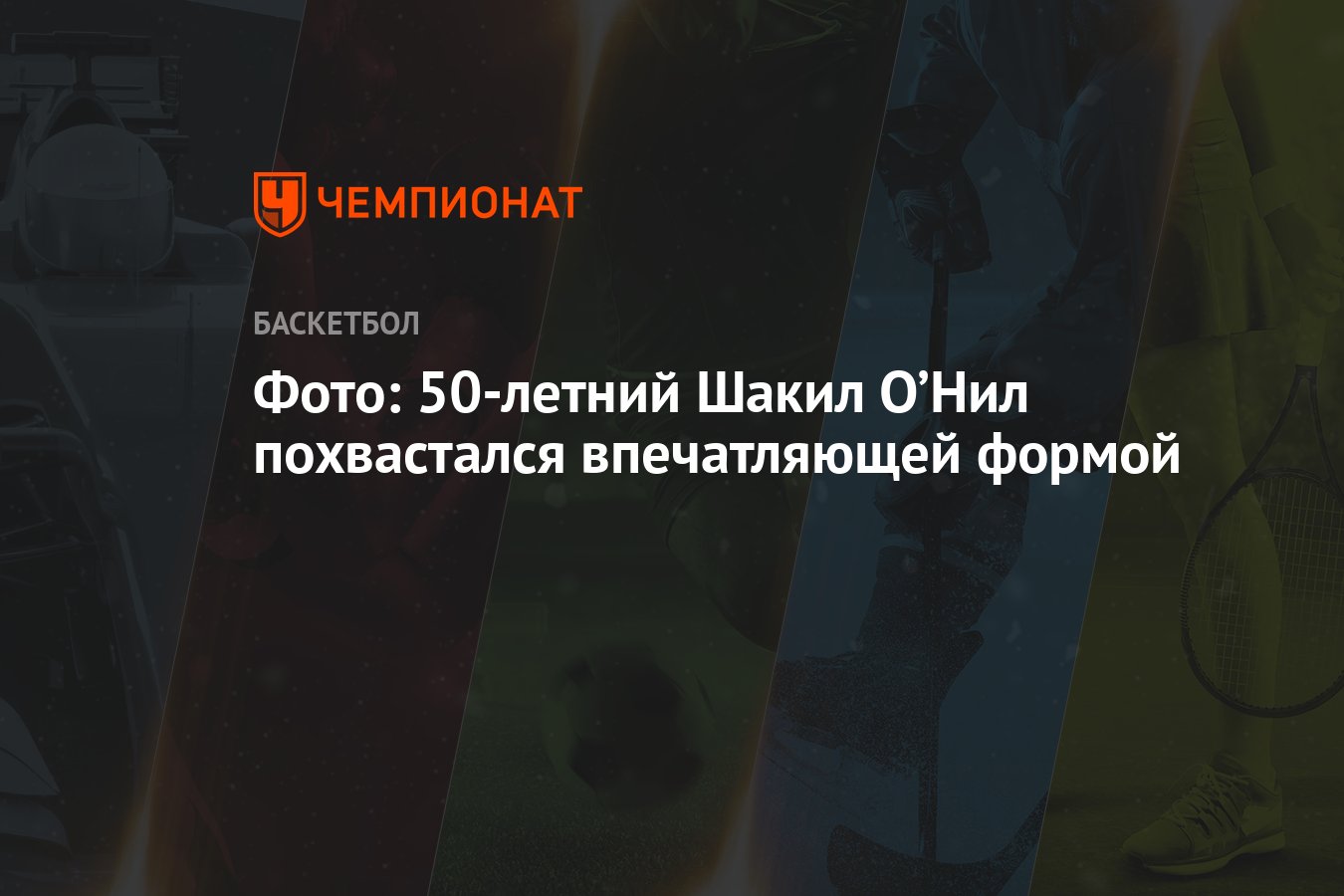 Фото: 50-летний Шакил О’Нил похвастался впечатляющей формой