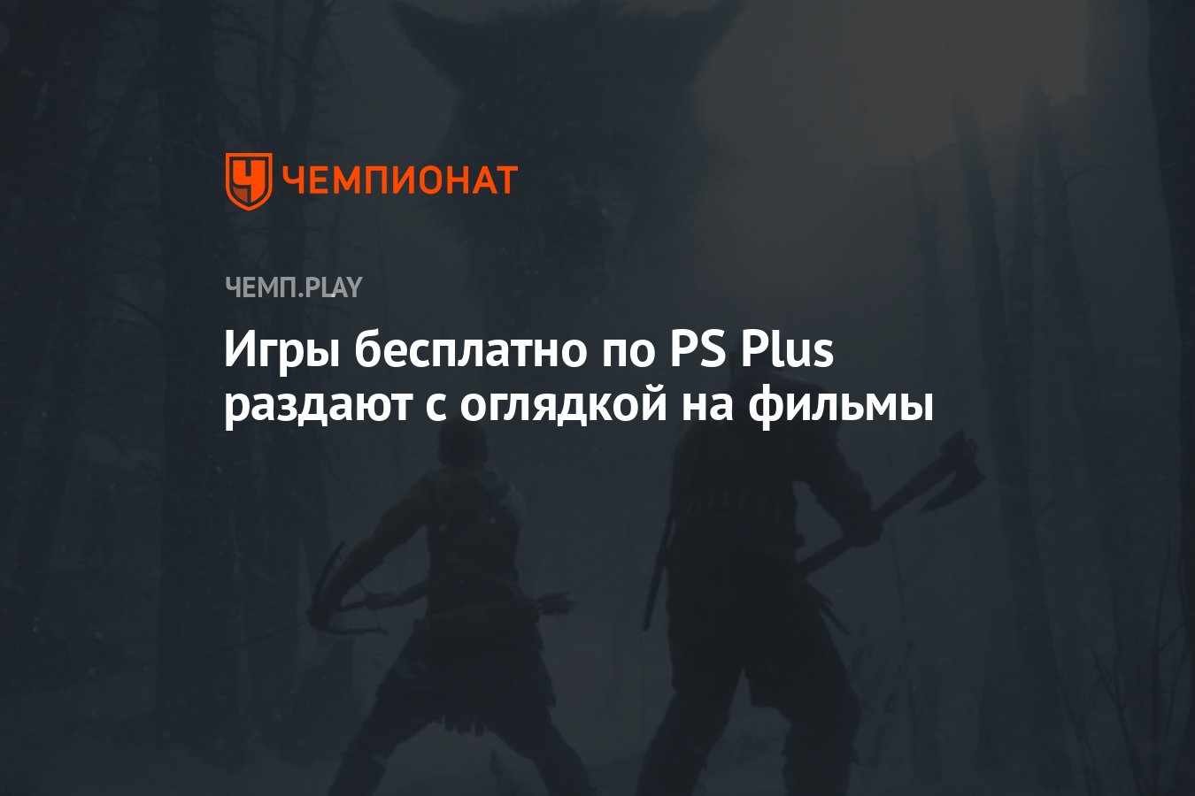 Игры бесплатно по PS Plus раздают с оглядкой на фильмы - Чемпионат