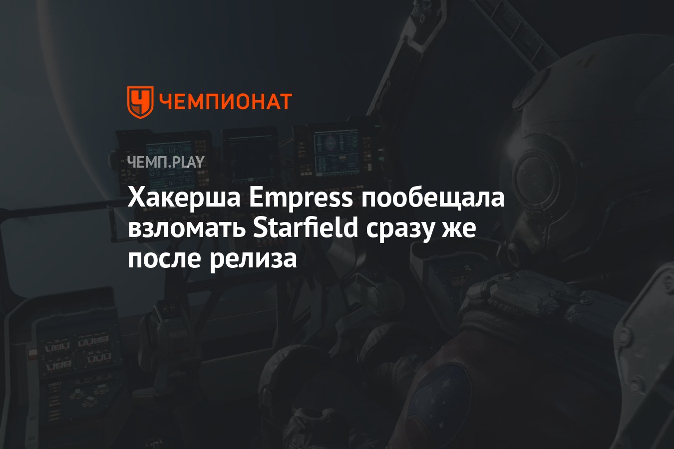 Хакерша Empress пообещала взломать Starfield сразу же после релиза -  Чемпионат