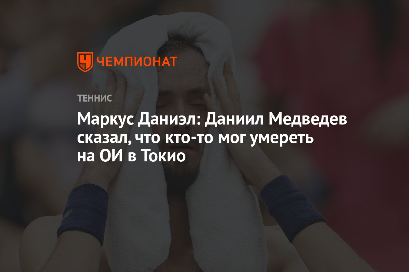 Маркус Даниэл: Даниил Медведев сказал, что кто-то мог умереть на ОИ в Токио  - Чемпионат