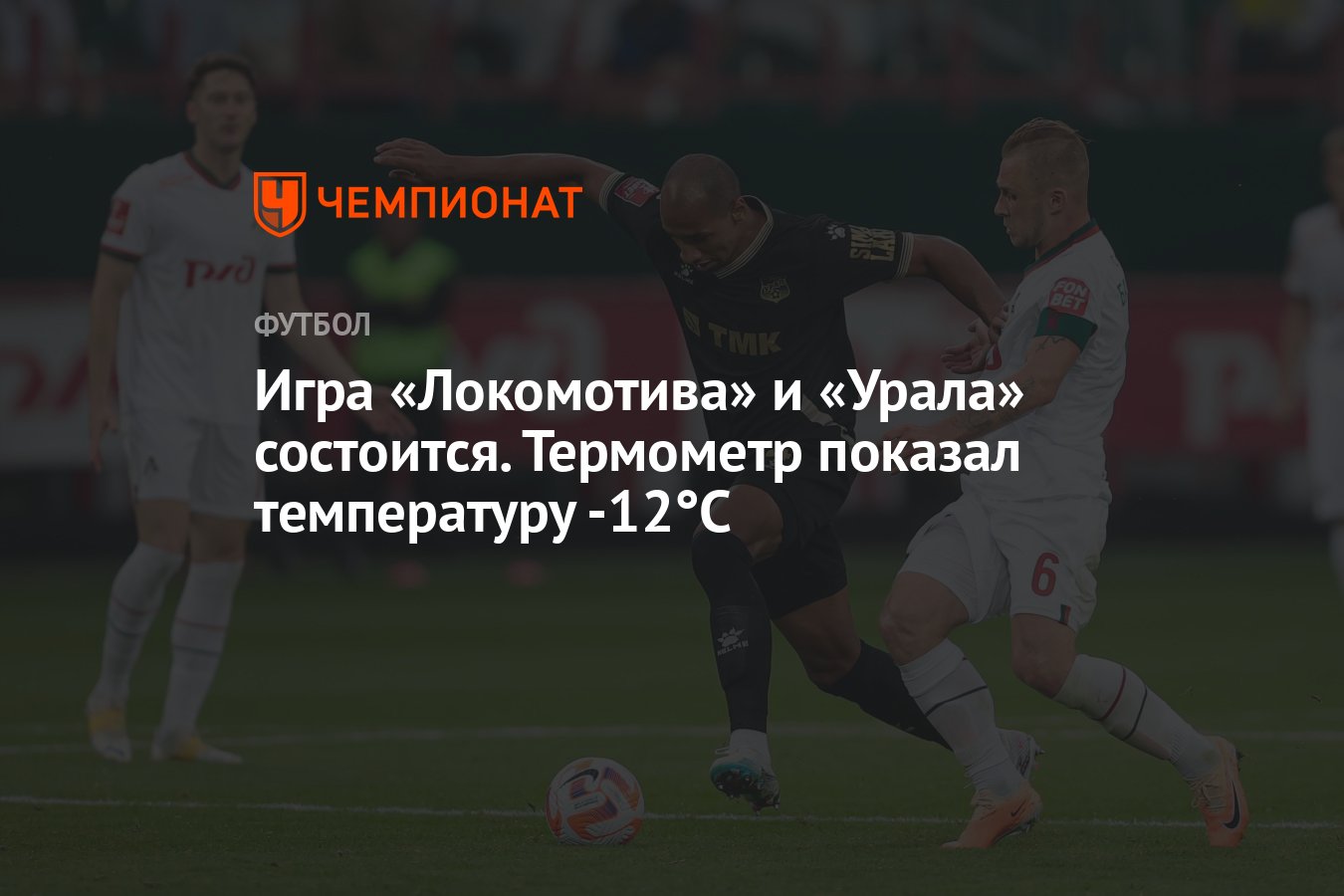 Игра «Локомотива» и «Урала» состоится. Термометр показал температуру -12°C  - Чемпионат