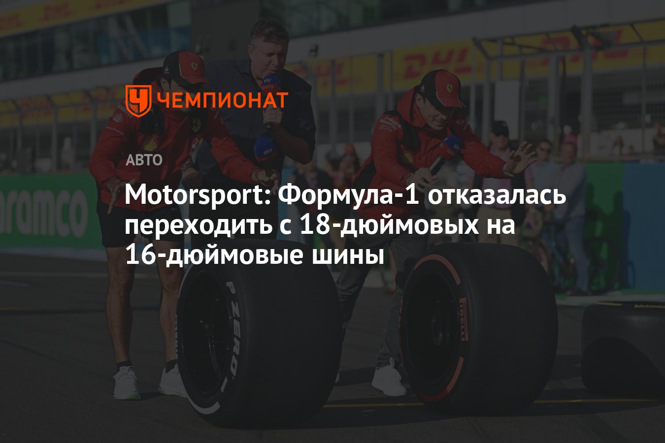 Motorsport: Формула-1 отказалась переходить с 18-дюймовых на 16-дюймовые  шины - Чемпионат