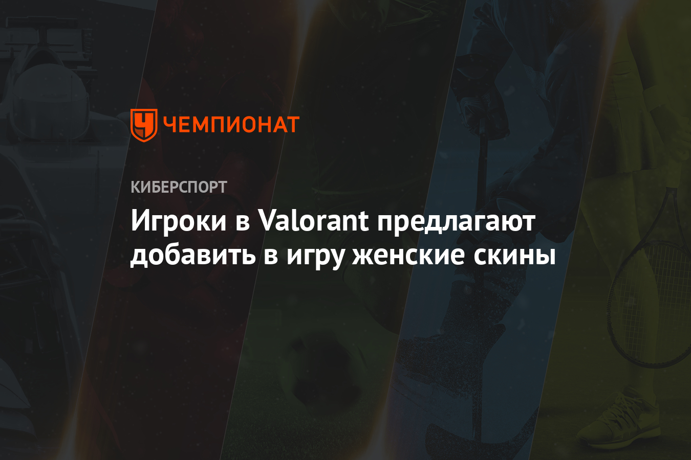 Игроки в Valorant предлагают добавить в игру женские скины - Чемпионат