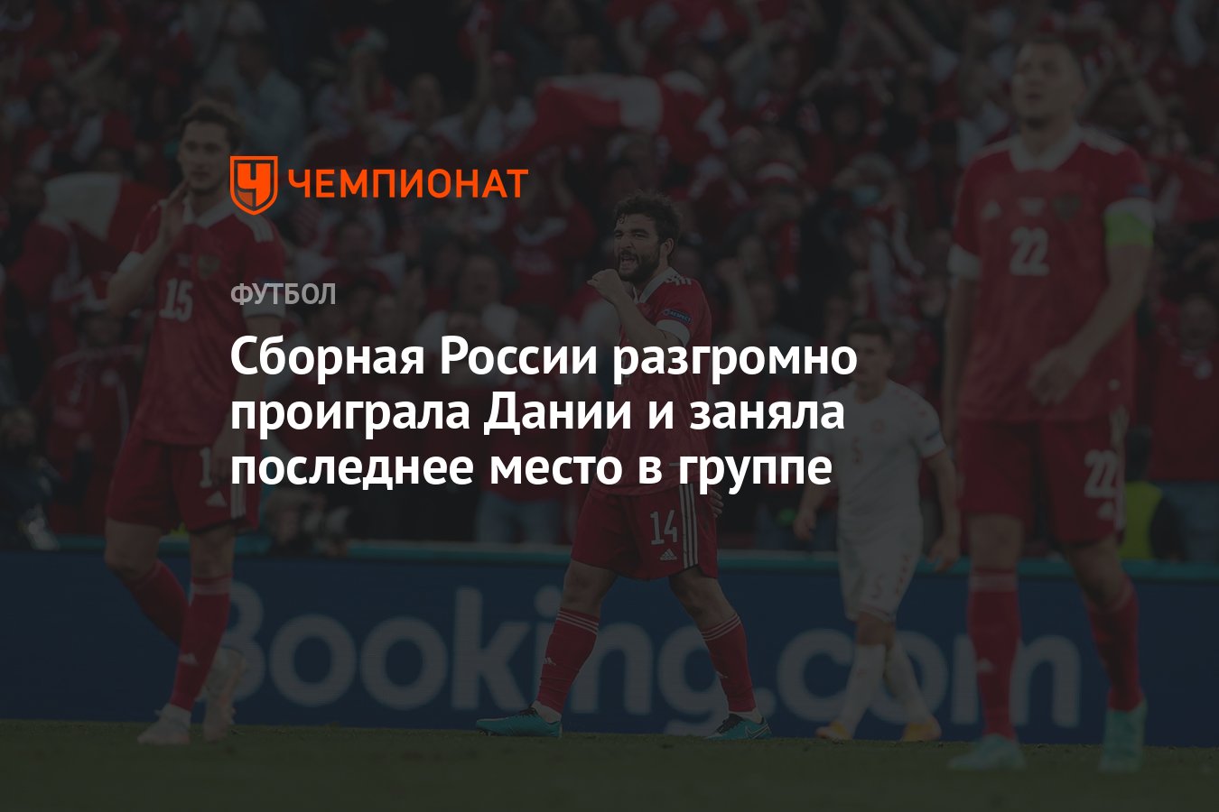 Сборная России разгромно проиграла Дании и заняла последнее место в группе  - Чемпионат