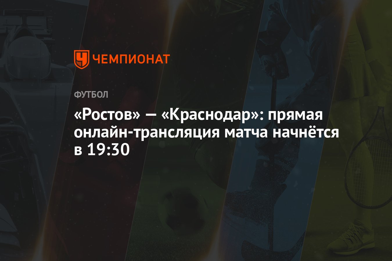 Ростов» — «Краснодар»: прямая онлайн-трансляция матча начнётся в 19:30 -  Чемпионат