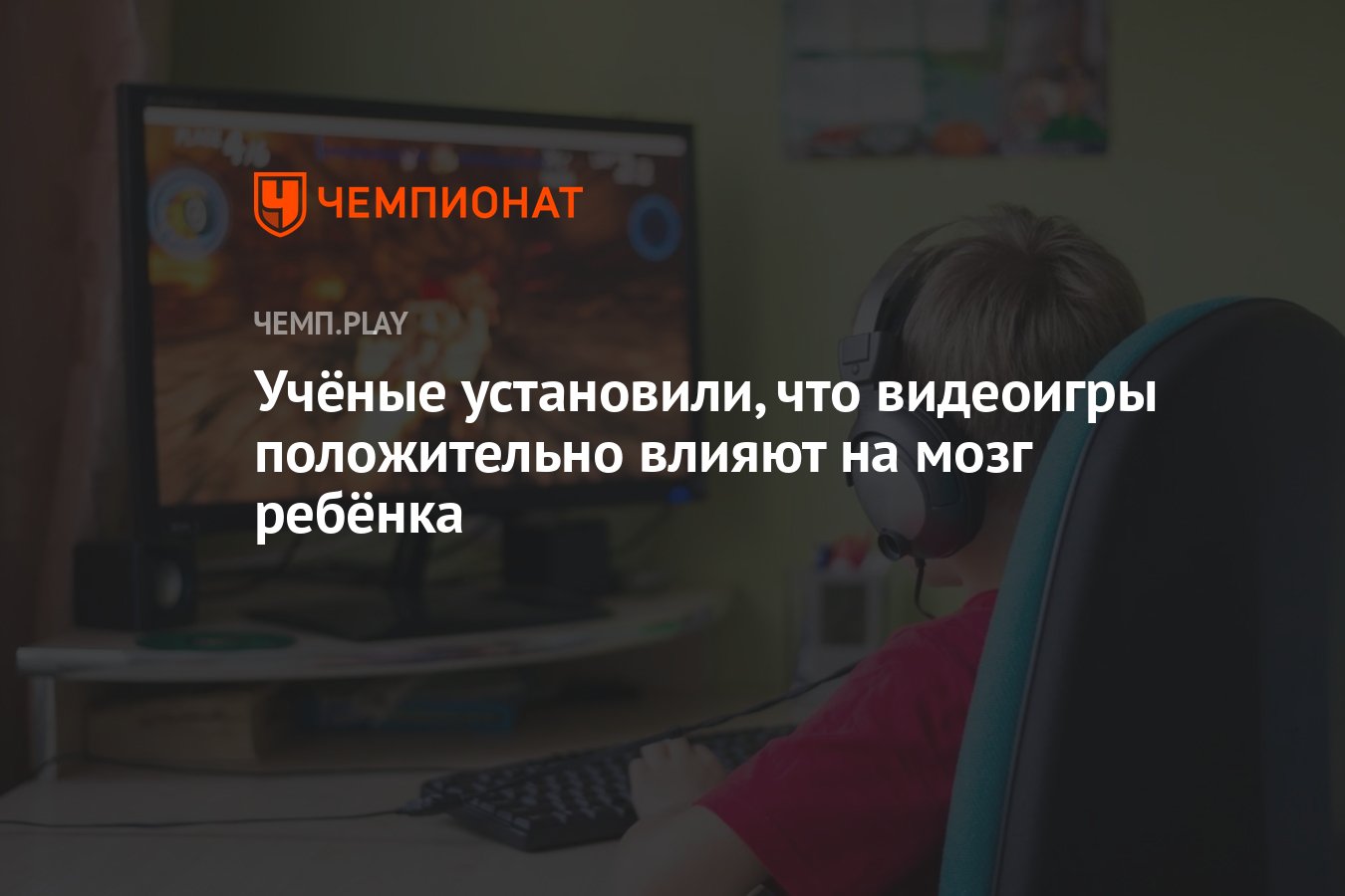 Учёные установили, что видеоигры положительно влияют на мозг ребёнка -  Чемпионат