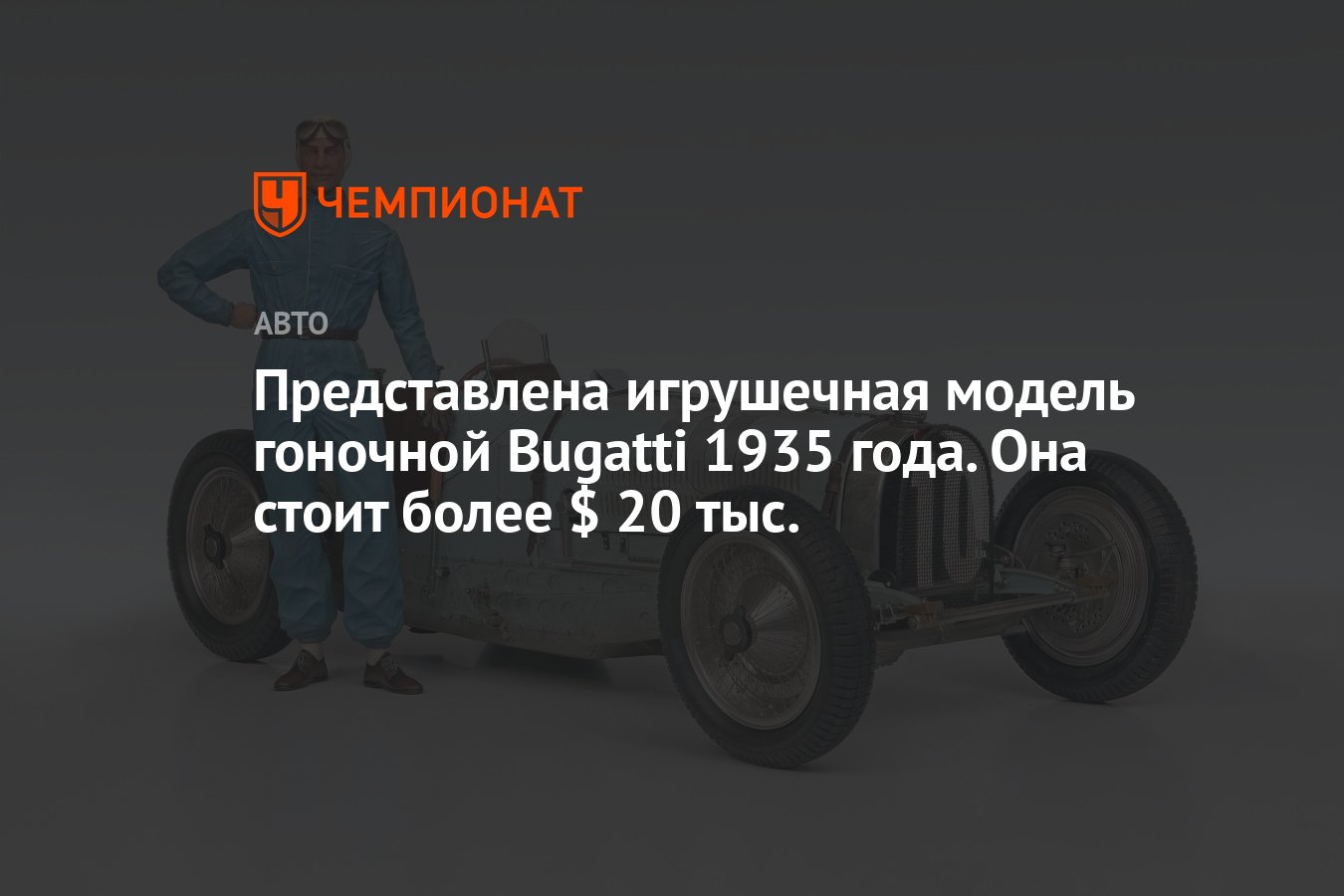 Представлена игрушечная модель гоночной Bugatti 1935 года. Она стоит более  $ 20 тыс. - Чемпионат