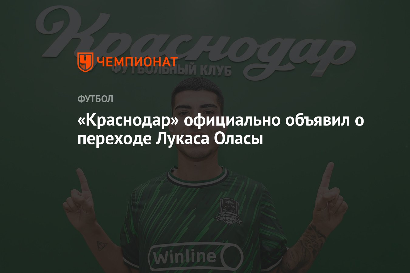 Краснодар» официально объявил о переходе Лукаса Оласы - Чемпионат