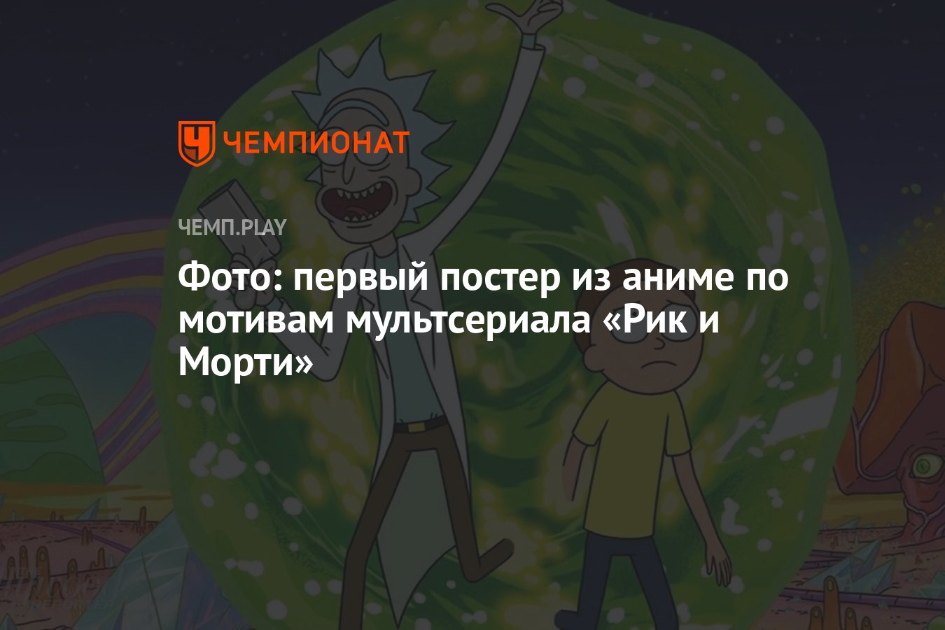 Фото: первый постер из аниме по мотивам мультсериала «Рик и Морти» -  Чемпионат