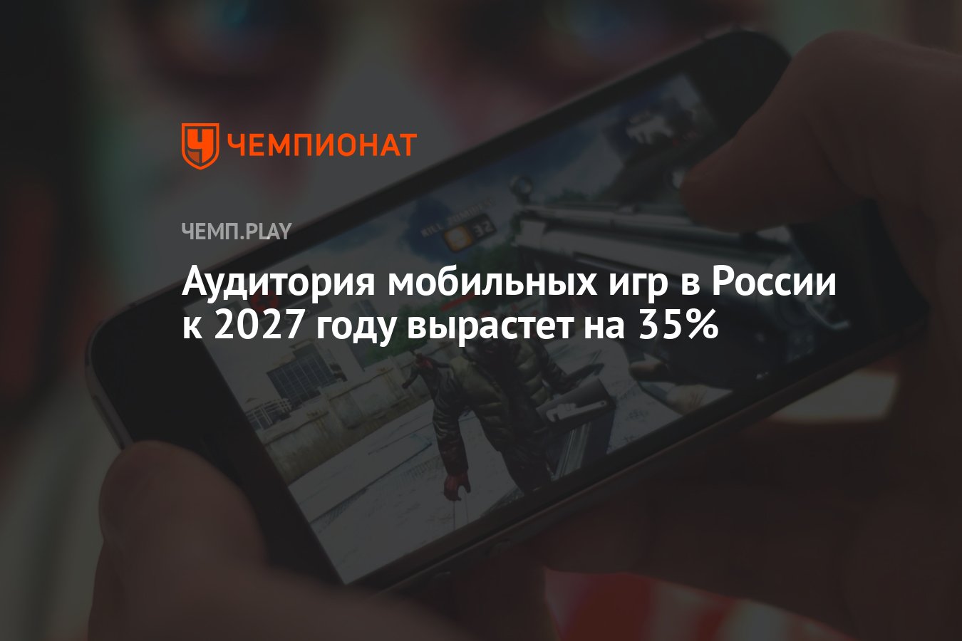 Аудитория мобильных игр в России к 2027 году вырастет на 35% - Чемпионат