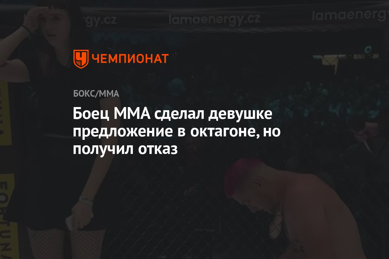 Боец ММА сделал девушке предложение в октагоне, но получил отказ - Чемпионат