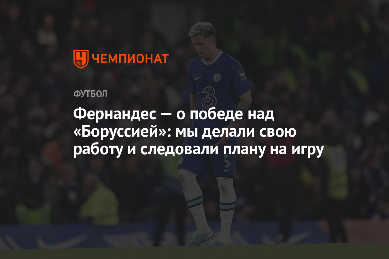 Фернандес — о победе над «Боруссией»: мы делали свою работу и следовали  плану на игру - Чемпионат