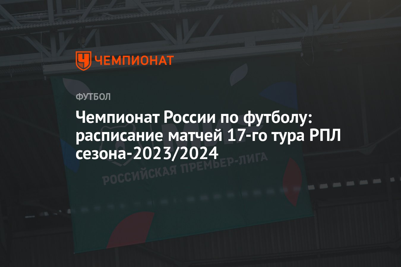 Чемпионат России по футболу: расписание матчей 17-го тура РПЛ  сезона-2023/2024 - Чемпионат