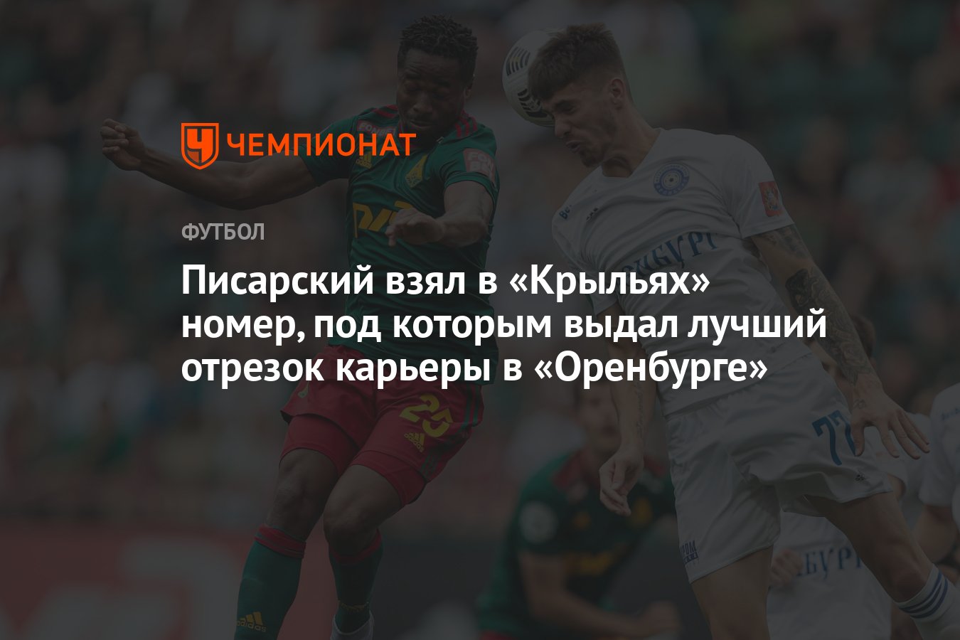 Писарский взял в «Крыльях» номер, под которым выдал лучший отрезок карьеры  в «Оренбурге» - Чемпионат