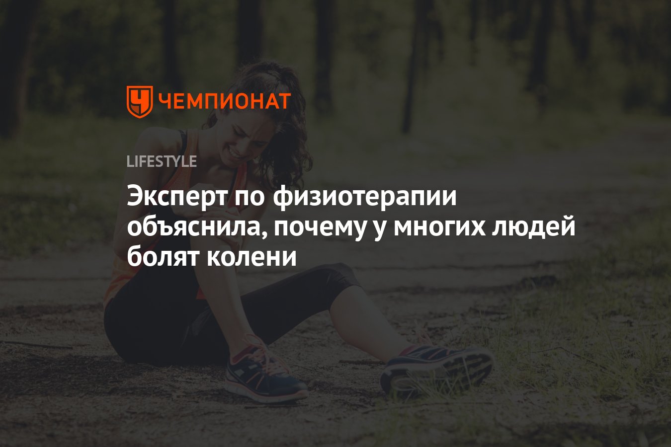 Эксперт по физиотерапии объяснила, почему у многих людей болят колени -  Чемпионат