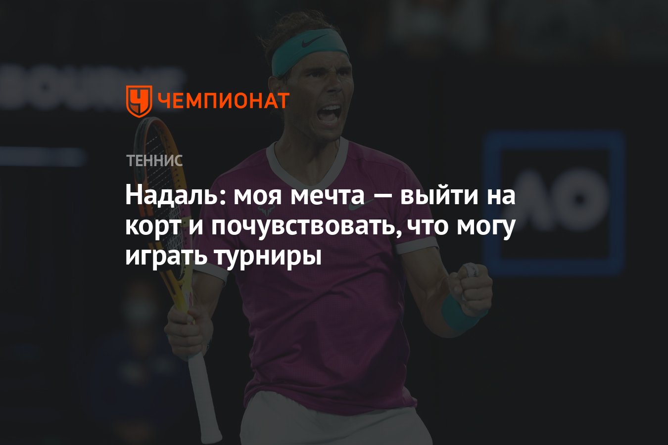 Надаль: моя мечта — выйти на корт и почувствовать, что могу играть турниры  - Чемпионат