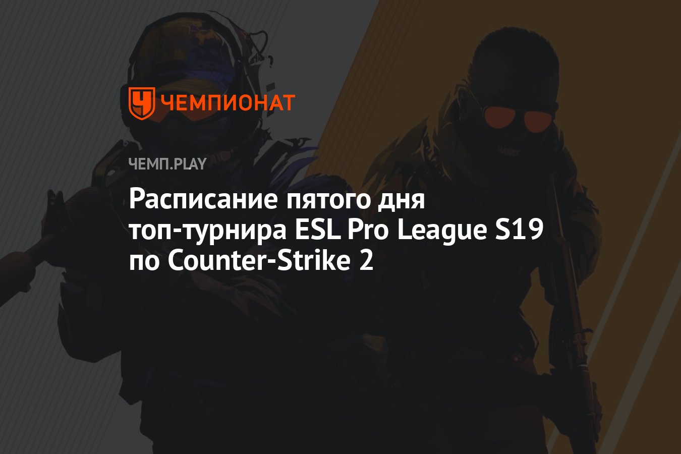 Расписание игр ESL Pro League S19 по CS 2 на 27 апреля - Чемпионат