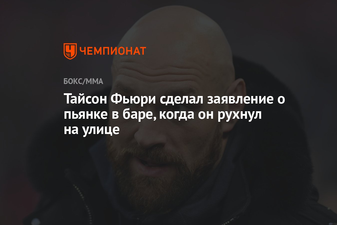 Тайсон Фьюри сделал заявление о пьянке в баре, когда он рухнул на улице -  Чемпионат