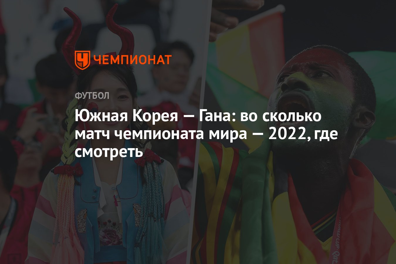 Южная Корея — Гана: во сколько матч чемпионата мира — 2022, где смотреть -  Чемпионат