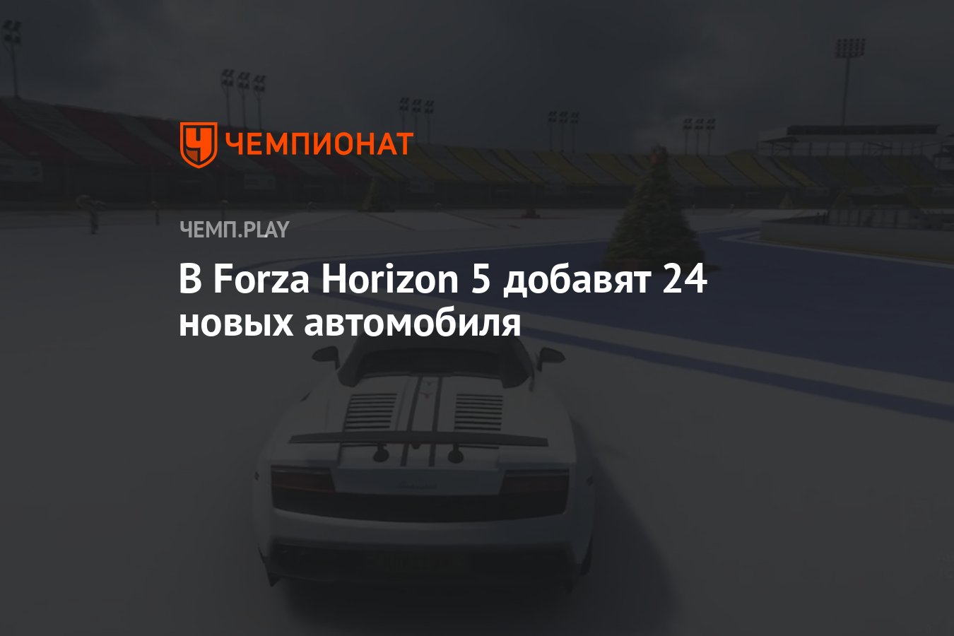 В Forza Horizon 5 добавят 24 новых автомобиля - Чемпионат