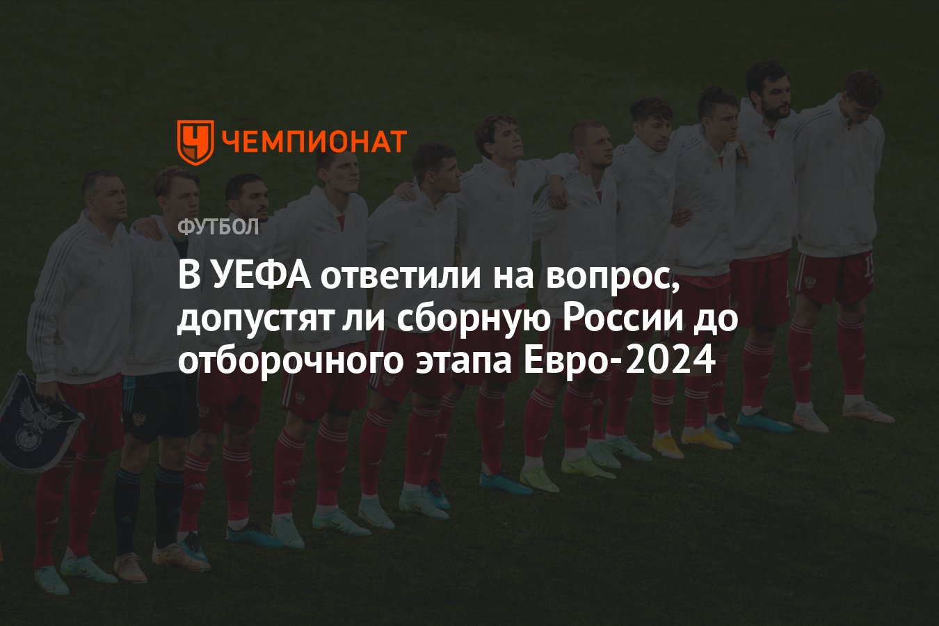 В УЕФА ответили на вопрос, допустят ли сборную России до отборочного