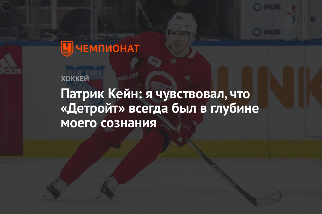 Патрик Кейн: я чувствовал, что «Детройт» всегда был в глубине моего сознания  - Чемпионат