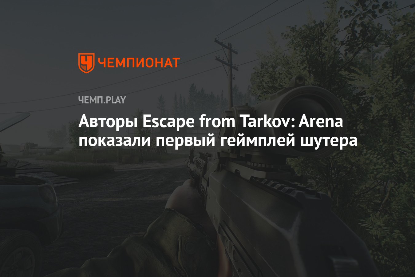 Авторы Escape from Tarkov: Arena показали первый геймплей шутера - Чемпионат