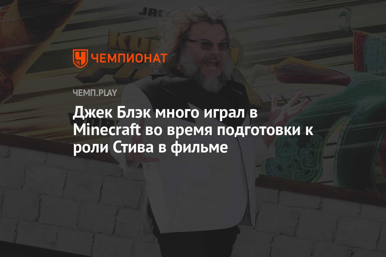 Джек Блэк много играл в Minecraft во время подготовки к роли Стива в фильме  - Чемпионат