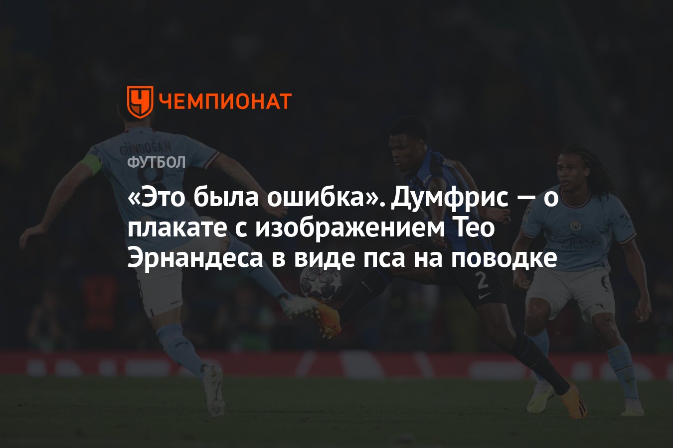 Это была ошибка». Думфрис — о плакате с изображением Тео Эрнандеса в виде  пса на поводке - Чемпионат