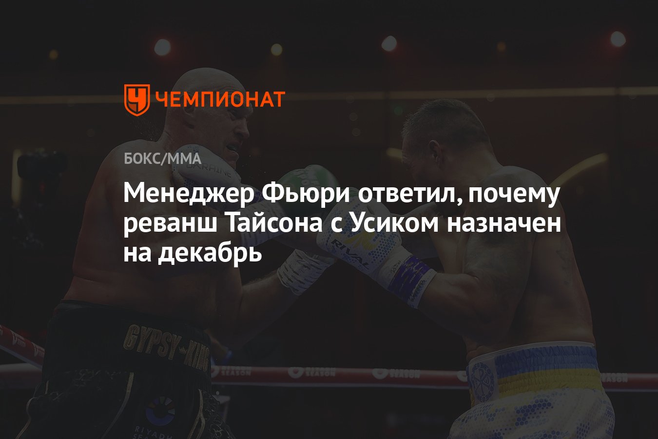 Менеджер Фьюри ответил, почему реванш Тайсона с Усиком назначен на декабрь  - Чемпионат