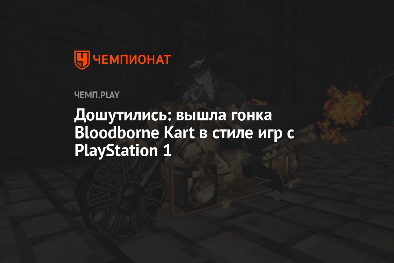 Дошутились: вышла гонка Bloodborne Kart в стиле игр с PlayStation 1 -  Чемпионат