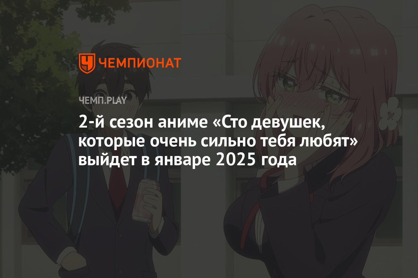 2-й сезон аниме «Сто девушек, которые очень сильно тебя любят» выйдет в  январе 2025 года - Чемпионат