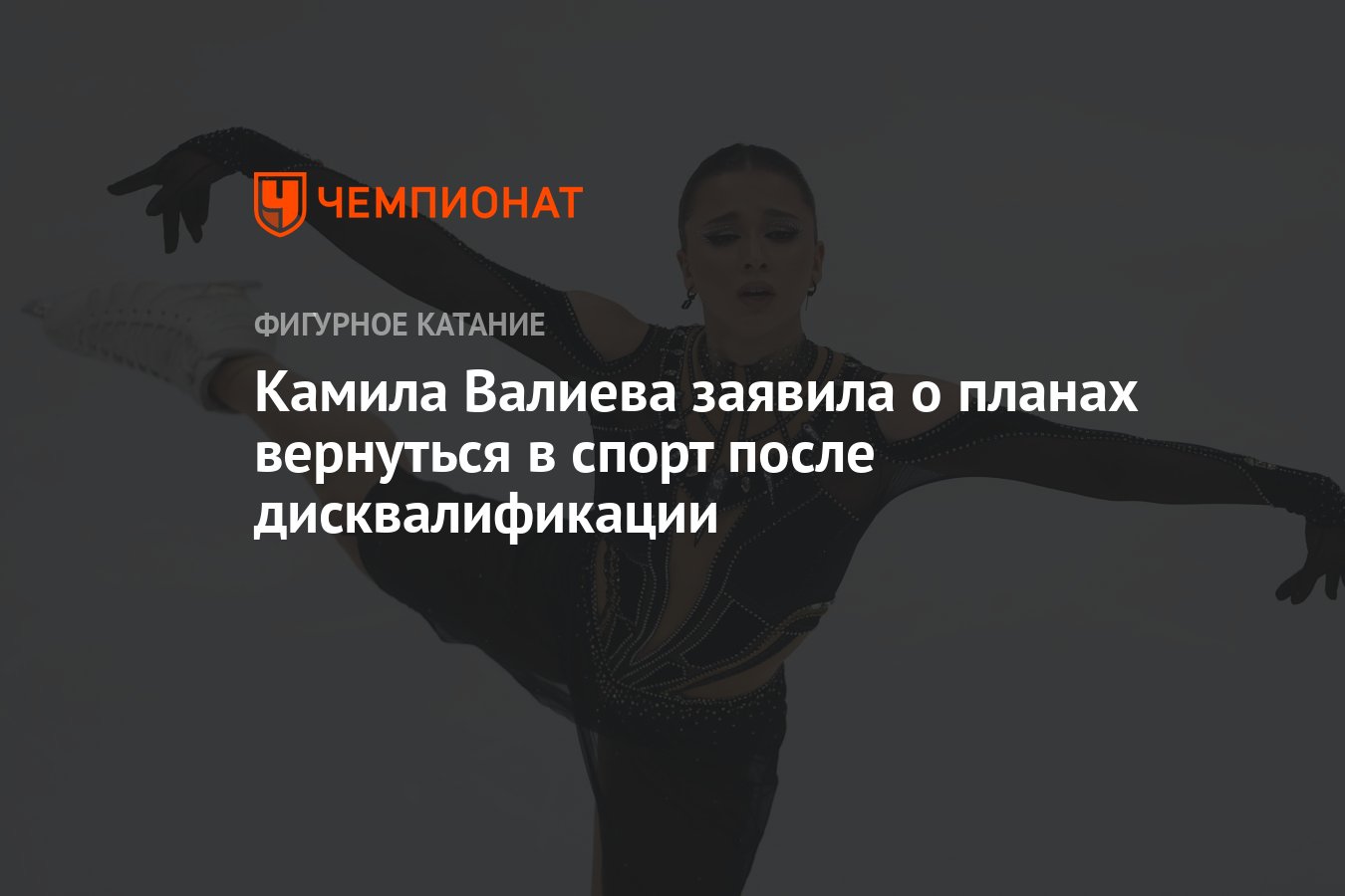 Камила Валиева заявила о планах вернуться в спорт после дисквалификации