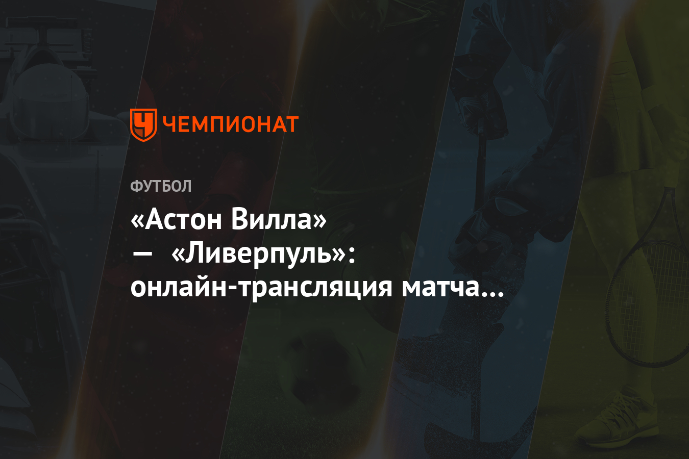 Онлайн трансляция матча ливерпуль астон вилла Онлайн трансляция матча ливерпуль астон вилла