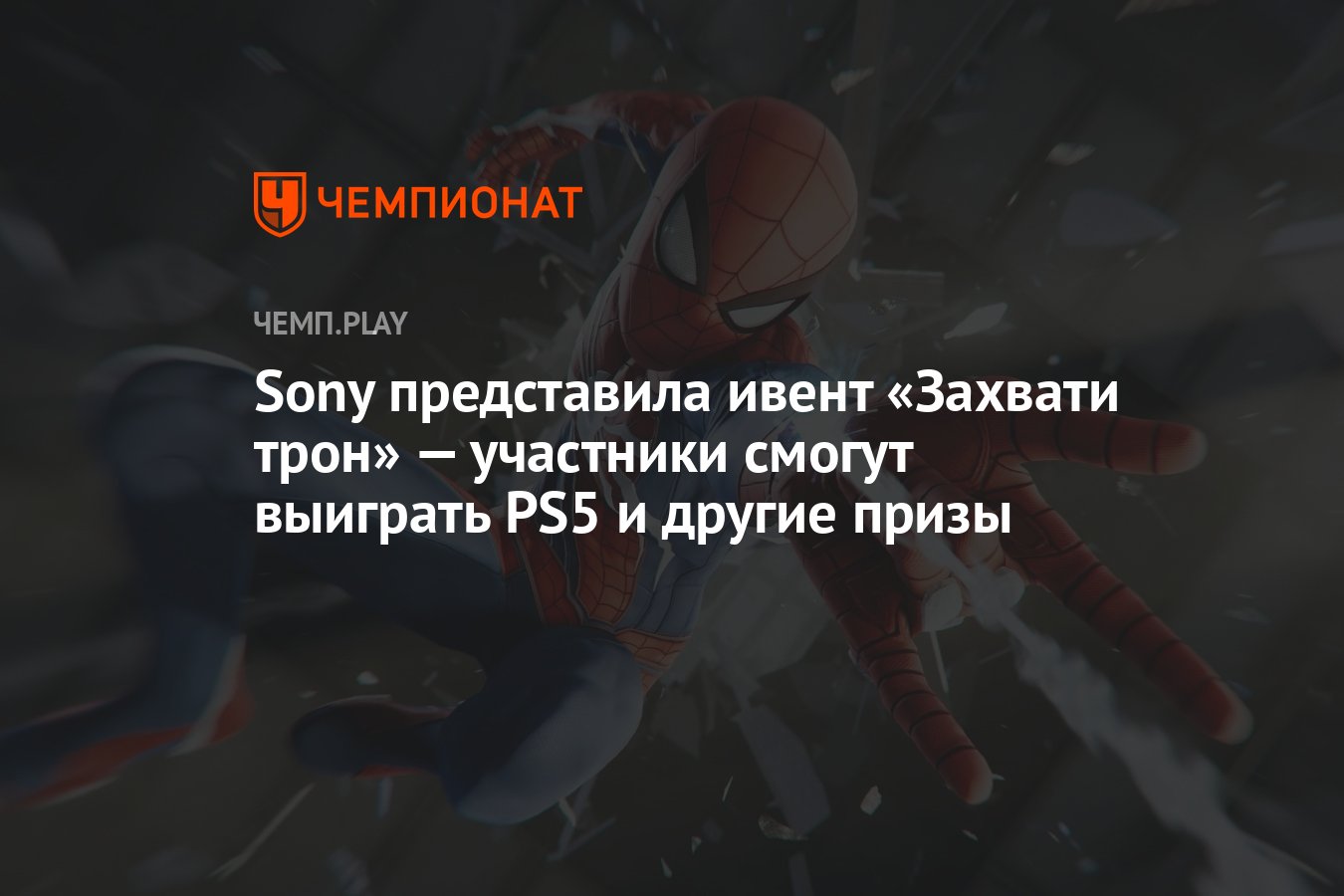 Захватите трон