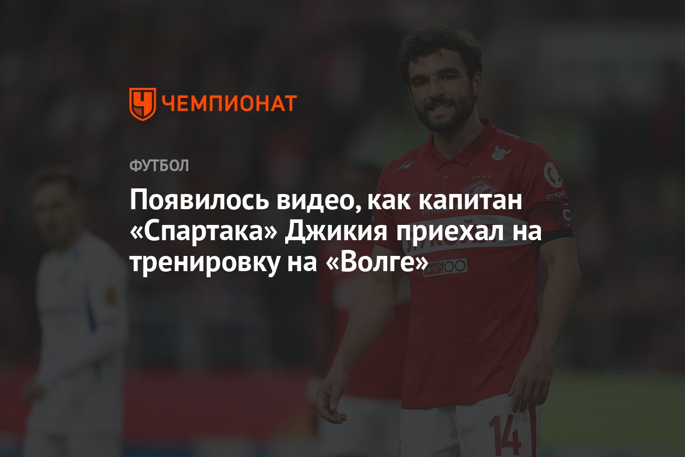 Появилось видео, как капитан «Спартака» Джикия приехал на тренировку на « Волге» - Чемпионат