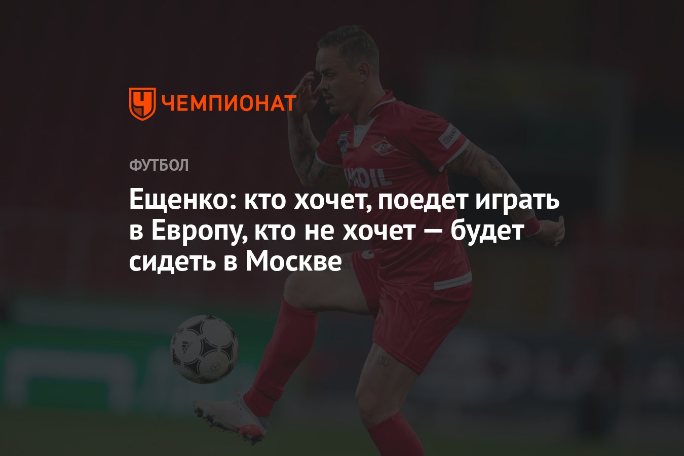 Ещенко: кто хочет, поедет играть в Европу, кто не хочет — будет сидеть в  Москве - Чемпионат