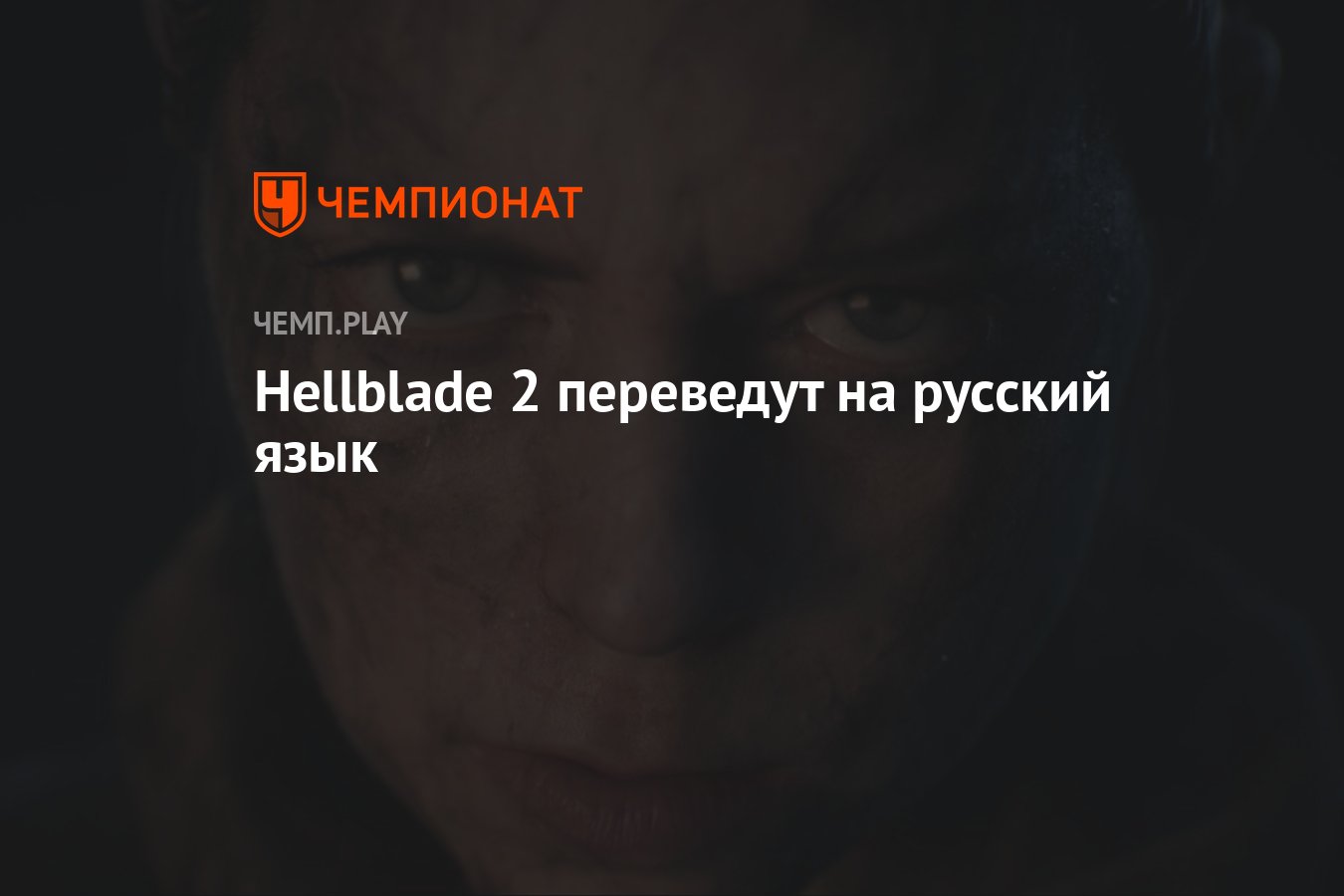 Hellblade 2 переведут на русский язык - Чемпионат