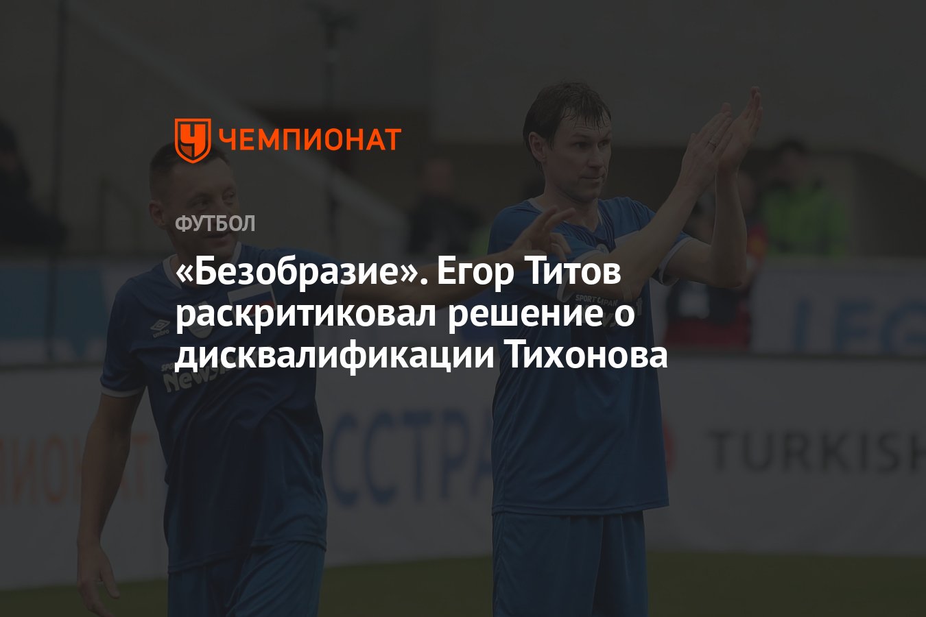 Безобразие». Егор Титов раскритиковал решение о дисквалификации Тихонова -  Чемпионат